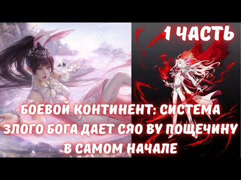 Видео: Боевой Континент: Система Злого бога дает Сяо Ву пощечину в самом начале 1 часть