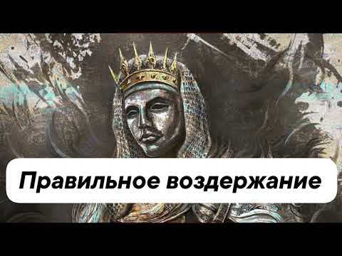 Видео: База по правильному половому ВОЗДЕРЖАНИЮ !