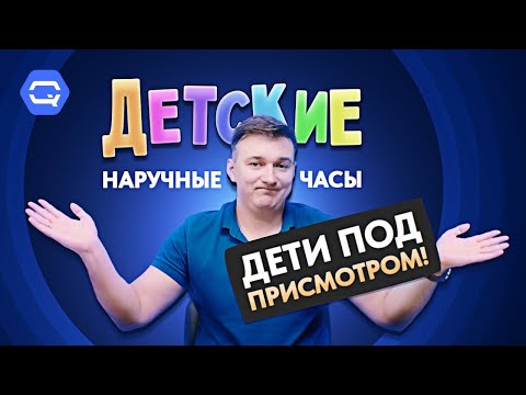 Видео: Детские смарт-часы в 2024! Как выбрать лучшие?