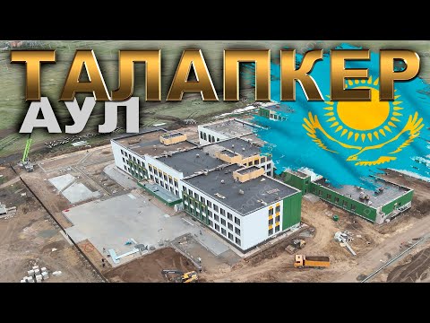 Видео: посёлок ТАЛАПКЕР.  Пригород Астаны КАЗАХСТАН.   КАЗАХСТАН 2025 г.