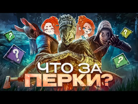Видео: Отгадываем ПЕРКИ с @ttk_team  (билды реально крутые) | Dead By Daylight