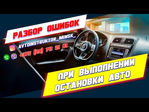Видео: Ошибка во время остановки авто на экзамене