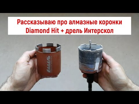 Видео: Рассказываю про алмазные коронки Diamond Hit + дрель Интерскол ДУ-22/1200ЭРП2. Сверлю подрозетники.