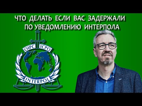 Видео: Что делать если вас задержали по уведомлению Интерпола / Работа адвоката с Интерполом
