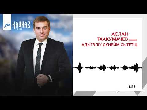 Видео: Аслан Тхакумачев - АдыгэлIу дунейм сытетщ | KAVKAZ MUSIC