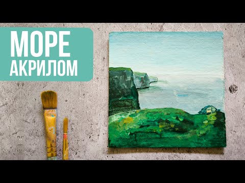 Видео: Как нарисовать море | Мастер-класс акрилом за 2 минуты
