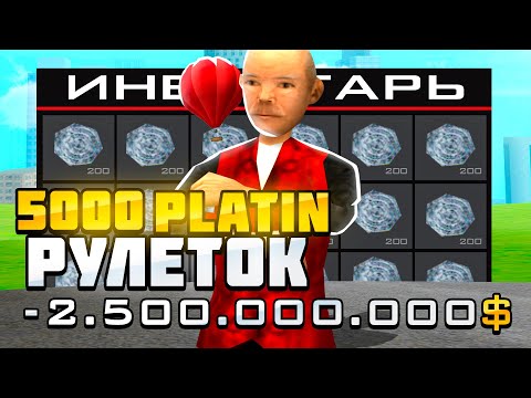 Видео: ОТКРЫЛ 5000 ПЛАТИНОВЫХ РУЛЕТОК НА ARIZONA RP в GTA SAMP
