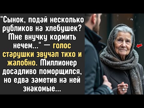 Видео: ＂Сынок, дай рублик на хлебушек？ Мне внучку кормить надо, а денег совсем не осталось   ＂ Но едва