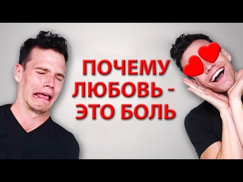 Видео: Почему Мы Любим Тех, Кто Причиняет Нам Боль