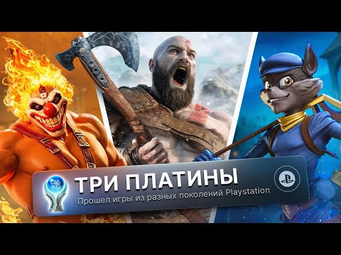 Видео: ПРОХОЖУ 3 РАНДОМНЫЕ ИГРЫ С PLAYSTATION НА 100% ДОСТИЖЕНИЙ! (ПЛАТИНУ)