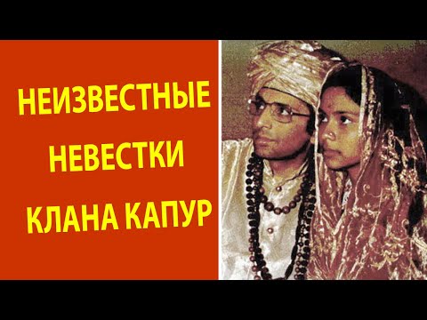 Видео: Невестки клана Капур
