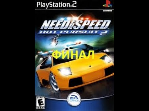 Видео: Need For Speed Hot Pursuit 2 ( PS2 версия ) прохождение на русском ФИНАЛ