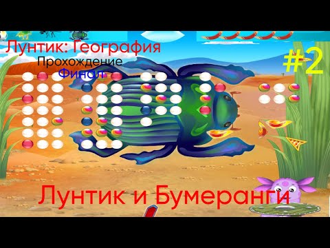 Видео: Лунтик и Бумеранги - Лунтик: География|Прохождение #2 Финал