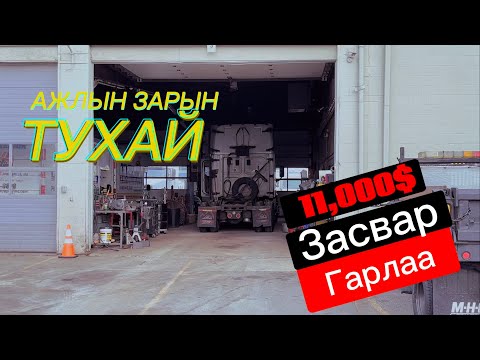 Видео: DISPATCHER АЖЛЫН ЗАРЫН ТУХАЙ / ТРАКНЫ ЗАСВАР ГЭЖ АЙМАР БАЙНАА