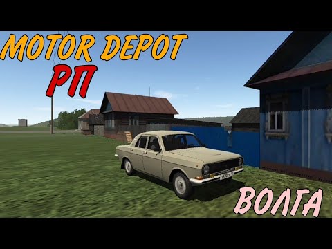Видео: [РП] ЗАБРАЛ ВОЛГУ ДЕДА ПОСЛЕ РЕМОНТА! В MOTOR DEPOT