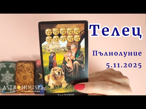 Видео: 🍀Телец Таро✨Пълнолуние в Телец✨5-ти ноември 2025✨