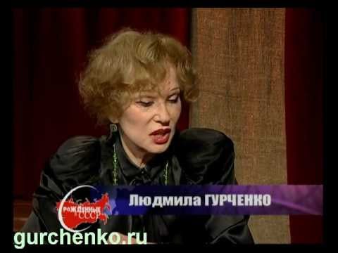 Видео: Людмила Гурченко. Рождённые в СССР (2009г.)