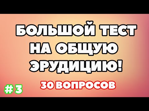 Видео: ТЕСТ НА ОБЩУЮ ЭРУДИЦИЮ (выпуск - 3)