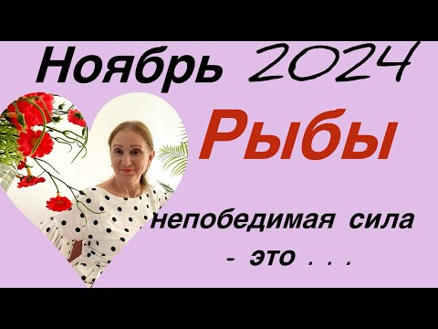 Видео: 🔴Рыбы ... ноябрь 🔴Непобедимая сила - это.....