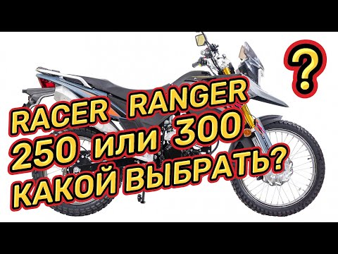 Видео: RACER RANGER 250 или 300, КАКОЙ ВЫБРАТЬ?