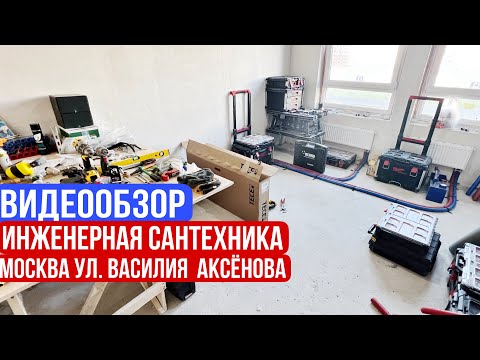 Видео: Сантехнические работы в Москве | Москва Ул. Василия Аксёнова | сантехник Москва