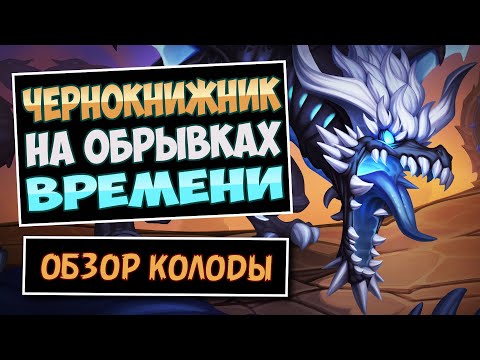 Видео: 😈Это САМАЯ СИЛЬНАЯ из механик нового допа? Чернокнижник на обрывках времени —  Hearthstone