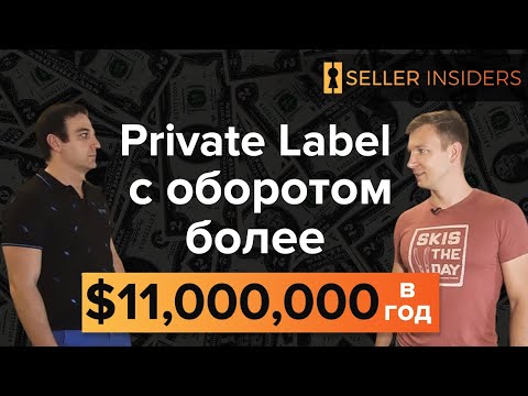 Видео: Дмитрий Кубрак $11,000,000 в год на Амазоне - Откровенное интервью | Seller Insiders
