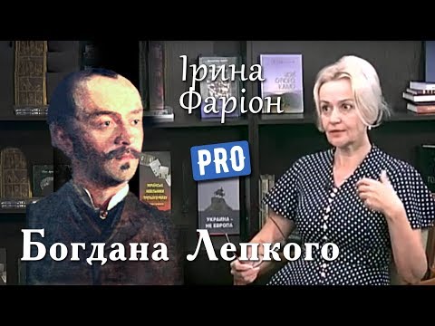 Видео: Ірина Фаріон про Богдана Лепкого – забороненого поета радянщини | Велич Особистості | серпень '17