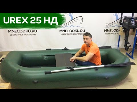 Видео: Гребная лодка UREX 25 НД / длина 280 см / баллон 40 см