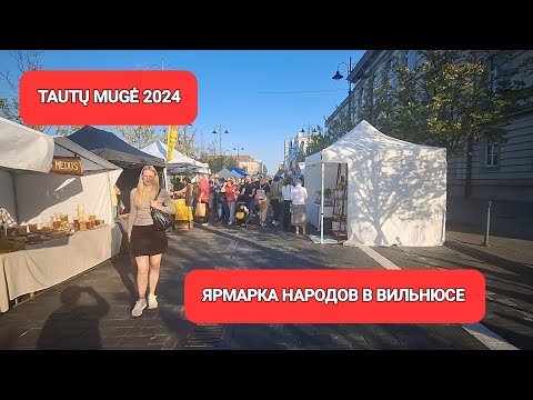 Видео: [Жизнь в Литве] В Вильнюсе Проходить Ярмарка Народов / Tautų Mugė 2024