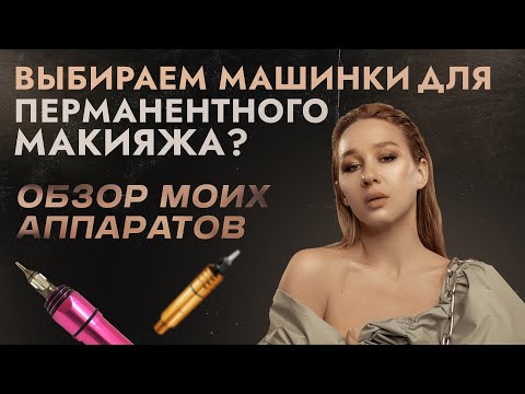 Видео: КАК ВЫБРАТЬ МАШИНКУ ДЛЯ ПЕРМАНЕНТНОГО МАКИЯЖА? ОБЗОР АППАРАТОВ ДЛЯ ПЕРМАНЕНТНОГО МАКИЯЖА