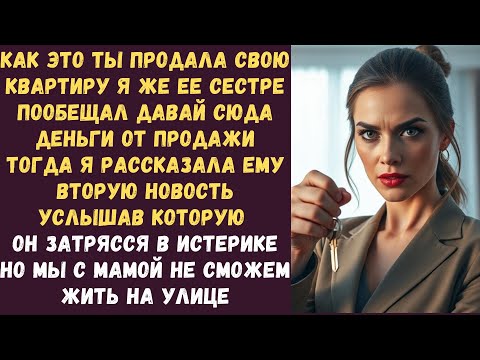 Видео: Как это ты продала свою квартиру Я же ее сестре пообещал Давай сюда деньги от продажи