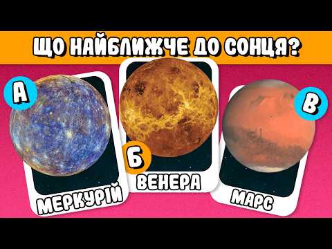 Видео: 🔍 ПЕРЕВІР СЕБЕ: 40 питань на логіку та знання! ✨Вікторина #1