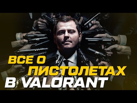Видео: Все о пистолетах в VALORANT