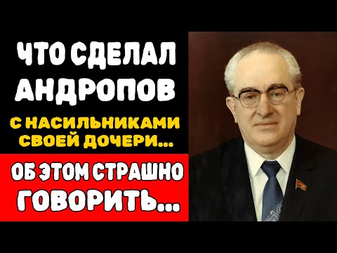 Видео: Месть Андропова: КГБ стёр насильников дочери с лица земли без пощады!