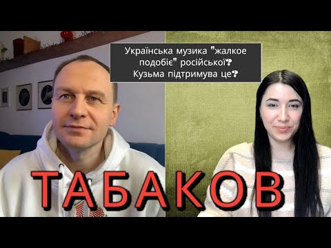 Видео: Кузьма підтримував російську музику?Павло Табаков