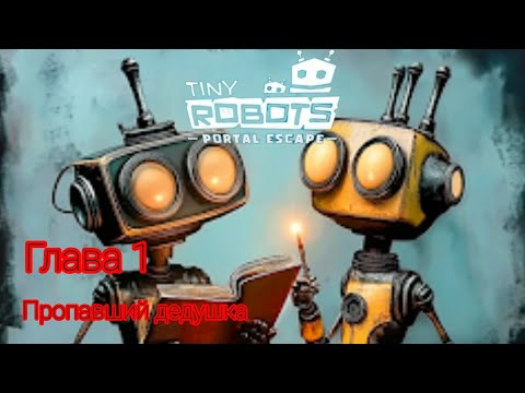 Видео: Пропавший дедушка!😱  ГЛАВА -1 в игре TINY ROBOTS PORTAL ESCAPE