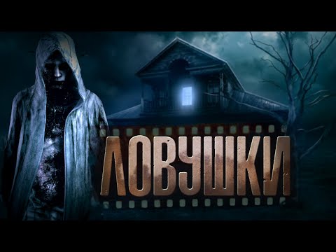 Видео: ЛОВУШКИ | Деревенский хоррор