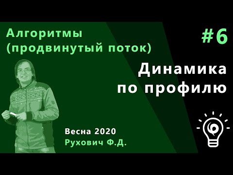 Видео: Алгоритмы (продвинутый поток) 6. Динамика по профилю