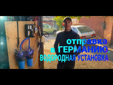 Видео: ВОДОРОДНАЯ УСТАНОВКА едет в Германию, проверка работоспособности!