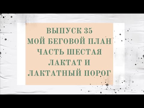 Видео: Подкаст. Лактат и лактатный порог.