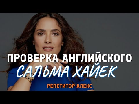 Видео: Какой уровень английского у Сальмы Хайек?