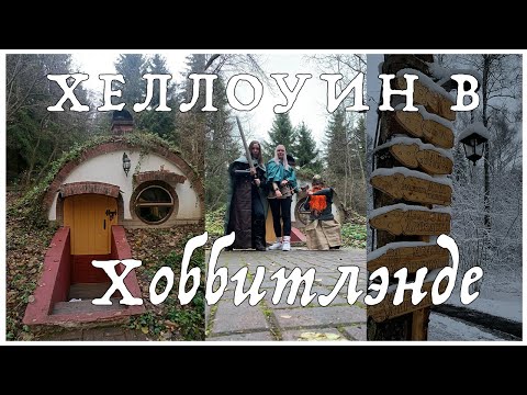 Видео: наш luxury ХЕЛЛОУИН в Хоббитлэнде | замёрзли и сняли пародию на властелин колец