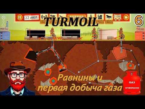 Видео: Turmoil 6 серия (Равнины и первая добыча  газа)