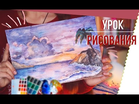 Видео: УРОК РИСОВАНИЯ 2.0: Как Нарисовать Морской Пейзаж АКВАРЕЛЬЮ