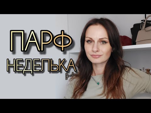 Видео: ПАРФЮМЕРНАЯ НЕДЕЛЯ | АРОМАТЫ НА КАЖДЫЙ ДЕНЬ