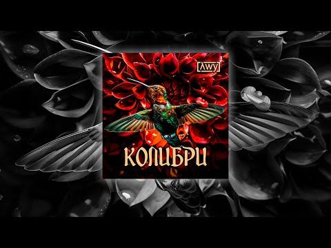 Видео: Aiwy[λwy] - Колибри(Alt-Rock)        (SunoAI, AI музыка, Музыка Для Души, любовь, love, расставание)