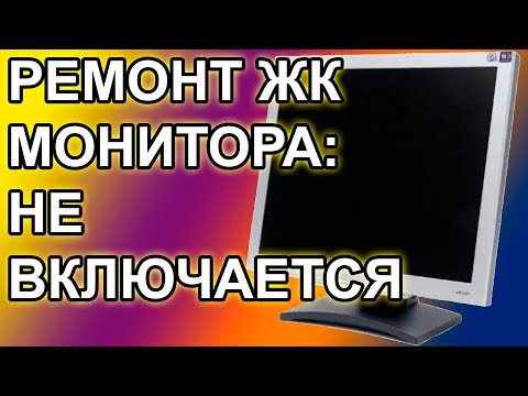 Видео: Ремонт ЖК монитора BENQ - Не Включается