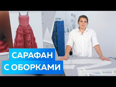 Видео: Летний женский сарафан с оборками. Платье с бретельками и воздушной юбкой. Женская одежда  2022.
