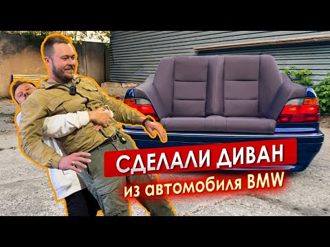 Видео: Сделали ДИВАН из автомобиля BMW || ИЗМАШИН